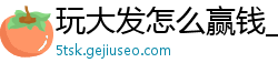 玩大发怎么赢钱_3d大小单双技巧_大发彩票平台总代理_吉林快三和值单双计划_大发祥顺最精准计划QQ